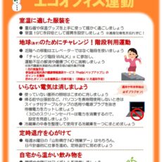 冬のエコオフィス運動