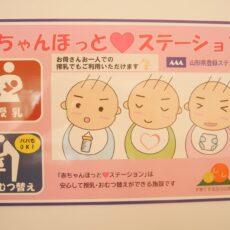 赤ちゃんほっと♡ステーション