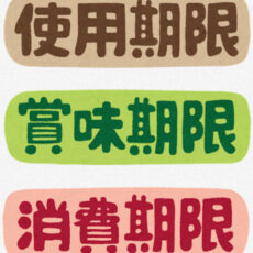 賞味期限の話