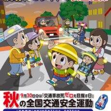 秋の交通安全県民運動