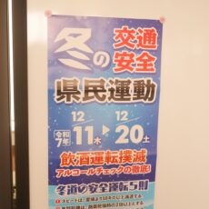 冬の交通安全県民運動実施中！