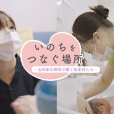 山形県職員として働く助産師を紹介する動画を公開中です！
