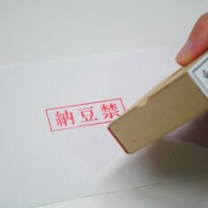 『納豆禁』が教えてくれる現場の工夫