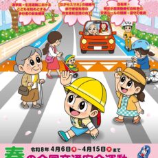 令和８年度山形県春の交通安全県民運動